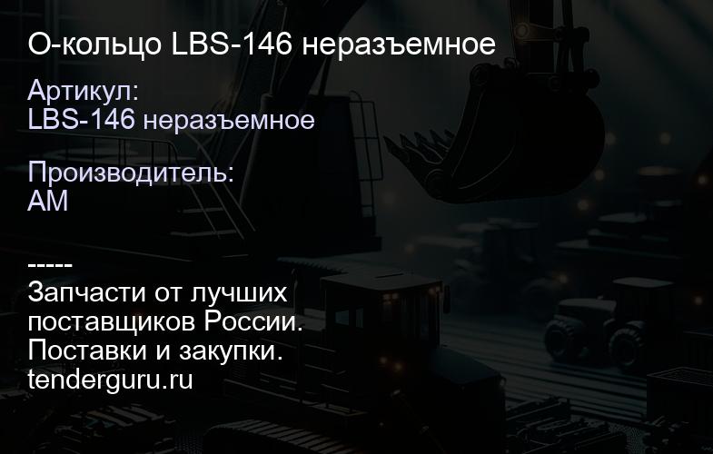 LBS-146 неразъемное О-кольцо LBS-146 неразъемное | купить запчасти